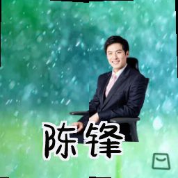 陈锋